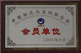 2008年6月，成為中國物流與采購聯合會會員單位